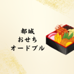 都城で“おしゃれ＆人気”オードブルを探すならココ！「都城 おせち オードブル」予約完全ガイド